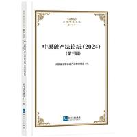 中原破产法论坛（2024）第三辑