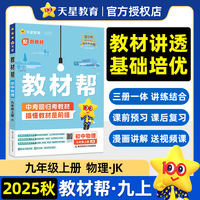 教材帮 初中 九年级上册 物理 JK（教科）教材同步讲解 2025秋适用 天星教育