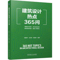 建筑设计热点365问      侯春芳 王东风 侯景新