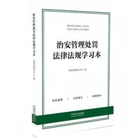 治安管理处罚法律法规学习本