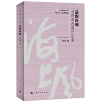 品酌斑斓--刘明厚戏剧评论集(海上风艺术文丛)