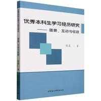 优秀本科生学习经历研究——图景、互动与收获