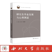 研究生学业发展与心理调适