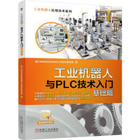 工业机器人与PLC技术入门基础篇    智汇自动化科技有限公司教材编写组