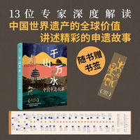 千山万水 中国申遗故事 吕舟 等 纪念中国加入《世界遗产公约》40周年 宁夏西夏陵 世界遗产 人类文明 考古人文  世界遗产全书 中信出版社