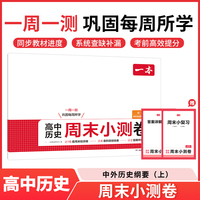2025秋一本高中周末小测卷高中历史必修中外历史纲要上高一周末测试卷预习必刷题练习题册初高衔接教材同步高中教辅书