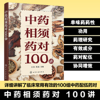 中药相须药对100讲