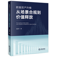 数据资产升维：从场景合规到价值释放