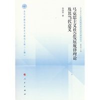 马克思主义社会发展规律理论及其当代意义