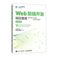 Web前端开发项目教程（HTML5+CSS3+JavaScript）（微课版）