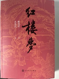 红楼梦（上下册）