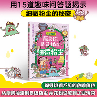 万物有答 原来你是这样的细微粉尘 一本书让孩子看懂呼吸里的危险 儿童科普绘本