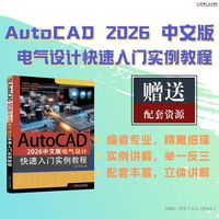 AutoCAD 2026中文版电气设计快速入门实例教程     刘清 胡仁喜   AutoCAD 电气