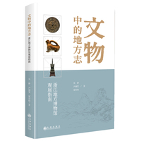 文物中的地方志：浙江地方博物馆观展指南