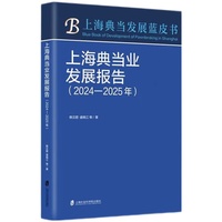 上海典当业发展报告（2024-2025年）