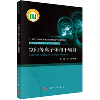空间等离子体相干辐射陈耀9787030821683科学出版社