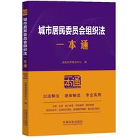 城市居民委员会组织法一本通（第十版）