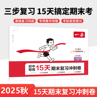 2025秋一本初中物理15天期末考前冲刺卷八年级上册HK沪科版物理期中期末测试卷物理期末冲刺100分同步单元练习册期末考试