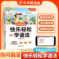 斗半匠你问我答快乐轻松学语法零基础学英语自然拼读语法一本通小学英语你问我答记背方法技巧英语语法大全