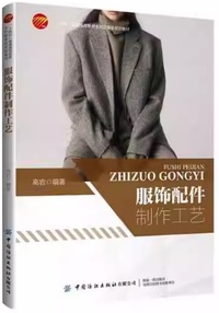 服饰配件制作工艺