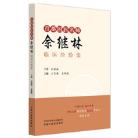 首都国医名师佘继林临床经验集 王佳琪 王颖超 冯氏捏积疗法 冯泉福 中国中医药出版社