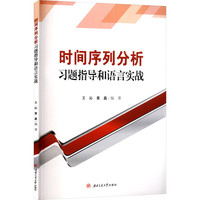 时间序列分析习题指导和语言实战 王沁 含习题指导 R语言Python实战