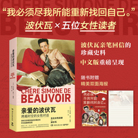 亲爱的波伏瓦：跨越时空的女性对话（“我必须尽我所能重新找回自己”波伏瓦逝世40周年亲笔回信的珍藏史料中文版重磅呈现）