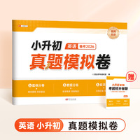 小升初名校冲刺卷英语小升初真题卷人教版小学升初中分班测试卷小学六年级升学总复习真题卷考试卷子