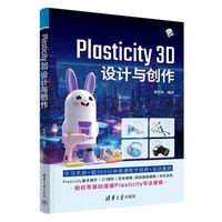 Plasticity 3D 设计与创作