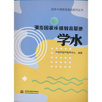 国家水情教育基地系列丛书  漫步国家水情教育基地  学水