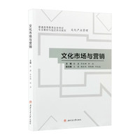 文化市场与营销 四川省文化产业管理自考教材 考试用书含案例考点梳理