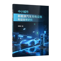 中小城市新能源汽车充电设施布设效率研究 敖翔龙 交通规划理论支持