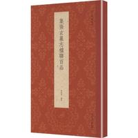 集张玄墓志楹联百品