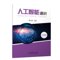 人工智能通识 七年级（全面提升学生人工智能素养，借助生活情景使用人工智能解决学习生活问题）