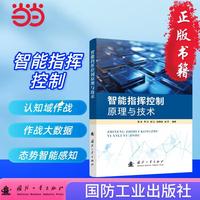 智能指挥控制原理与技术 国防工业出版社 图书 黄亮等