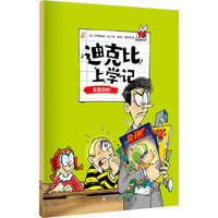 迪克比上学记·全部没收！
