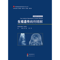 生殖遗传病例精解