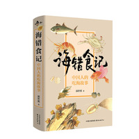 海错食记——中国人的吃海故事