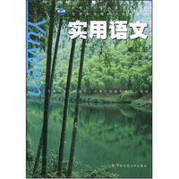 实用语文(第二册)(教育部高职高专规划教材)