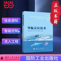 导航定位技术 国防工业出版社 当当图书