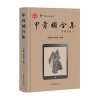 甲骨补合集
