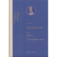 斯宾诺莎全集 第 2 卷：理智改进论  笛卡尔哲学原理附形而上学思想