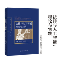 法律与人工智能：理论与实践   宋旭光 贺倩明/主编 新技术法学 人工智能法学实务