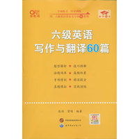 六级英语写作与翻译60篇