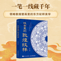 线条里的敦煌纹样