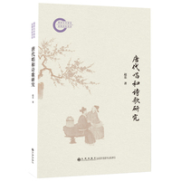 唐代唱和诗歌研究
