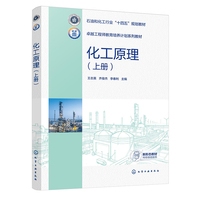 化工原理(王志英)（上册）