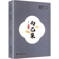 而已集