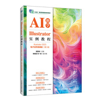 Illustrator实例教程（Illustrator 2023）（AI助学）（电子活页微课版）（第3版）