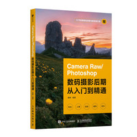 Camera Raw Photoshop数码摄影后期从入门到精通